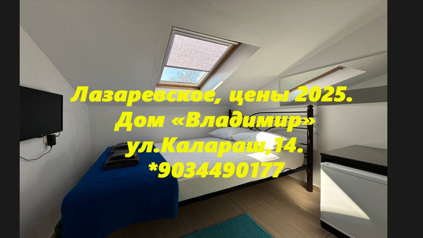 Цены 2025. Лазаревское ,ул.Калараш,14. Дом "Владимир" +79034490177