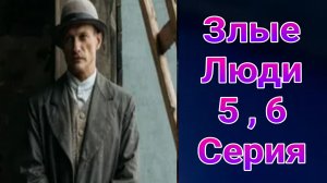 Злые люди 5 , 6 серия , сериал детектив , драма НТВ 2025