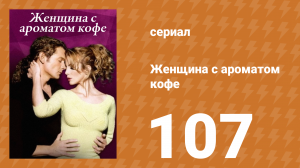 Женщина с ароматом кофе 107 серия (сериал, 2001)