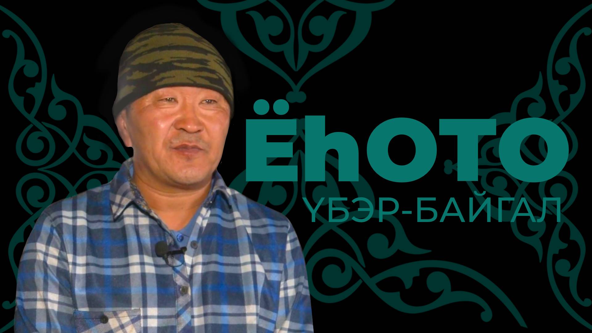 Ёһото. Үбэр-Байгал. Виктор Пагмаев