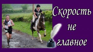 Скорость не главное 📝