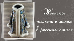 Пальто в русском стиле с мехом, 6991