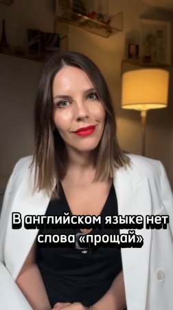 В АНГЛИЙСКОМ НЕТ СЛОВА «ПРОЩАЙ»
