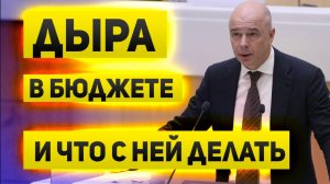 Экономика уверенно движется в пропасть ускоряясь. Дыра в бюджете и способы её устранения.