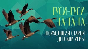 Гуси-гуси, га-га-га… Психология старой детской игры