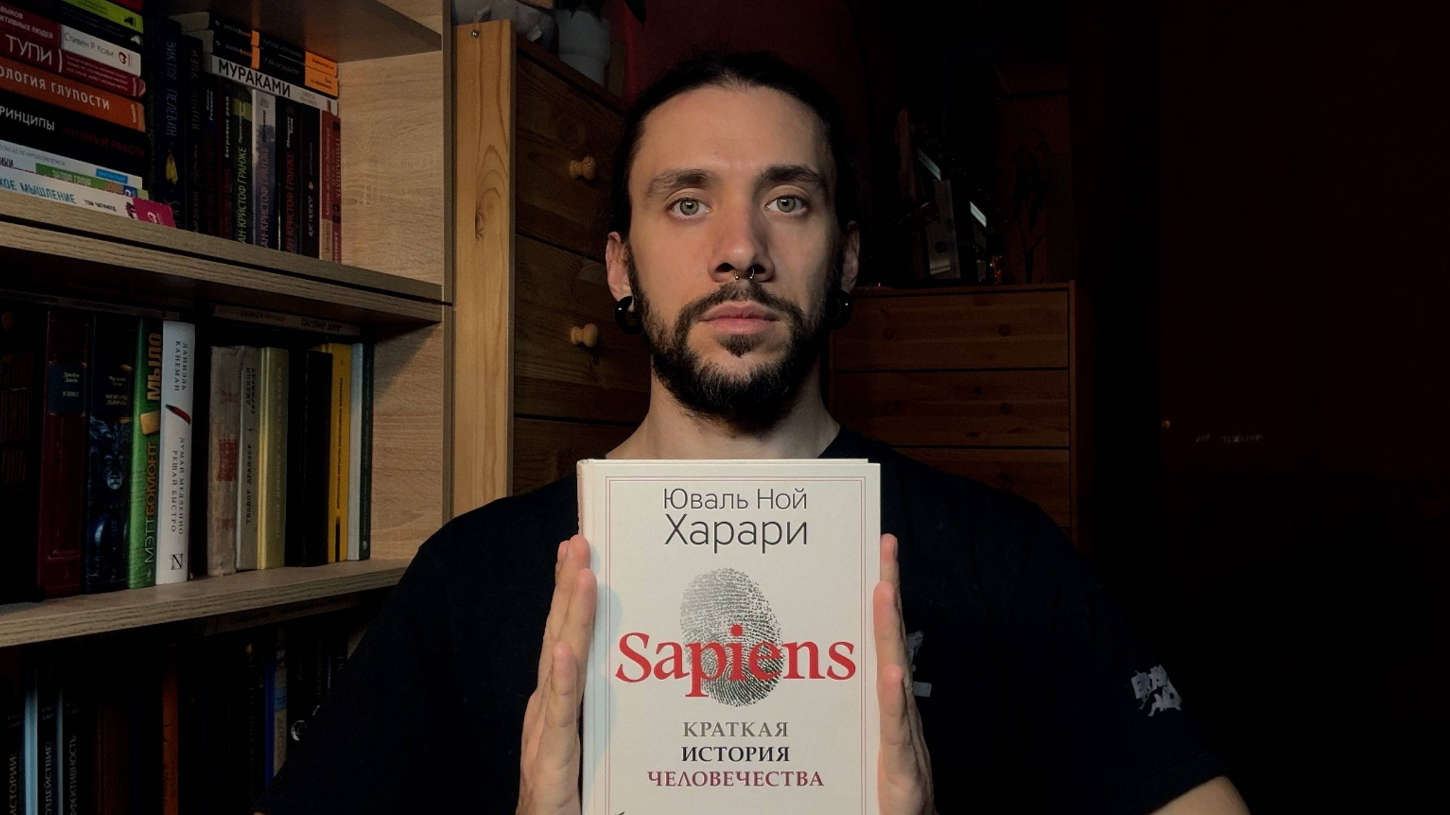 Рефлексия после прочтения книги № 180 "Sapiens: Краткая история человечества" Юваль Ной Харари