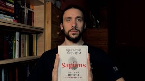 Рефлексия после прочтения книги № 180 "Sapiens: Краткая история человечества" Юваль Ной Харари