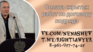 Скрытые работы в подряде - нужно ли оплачивать