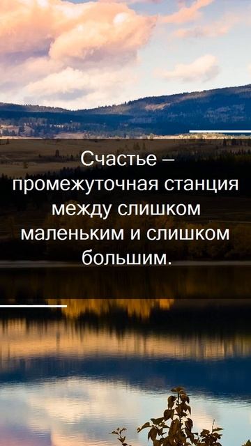 17.10.2022. Счастья Вам! Цитаты О Счастье #цитаты #афоризмы # смотреть онлайн