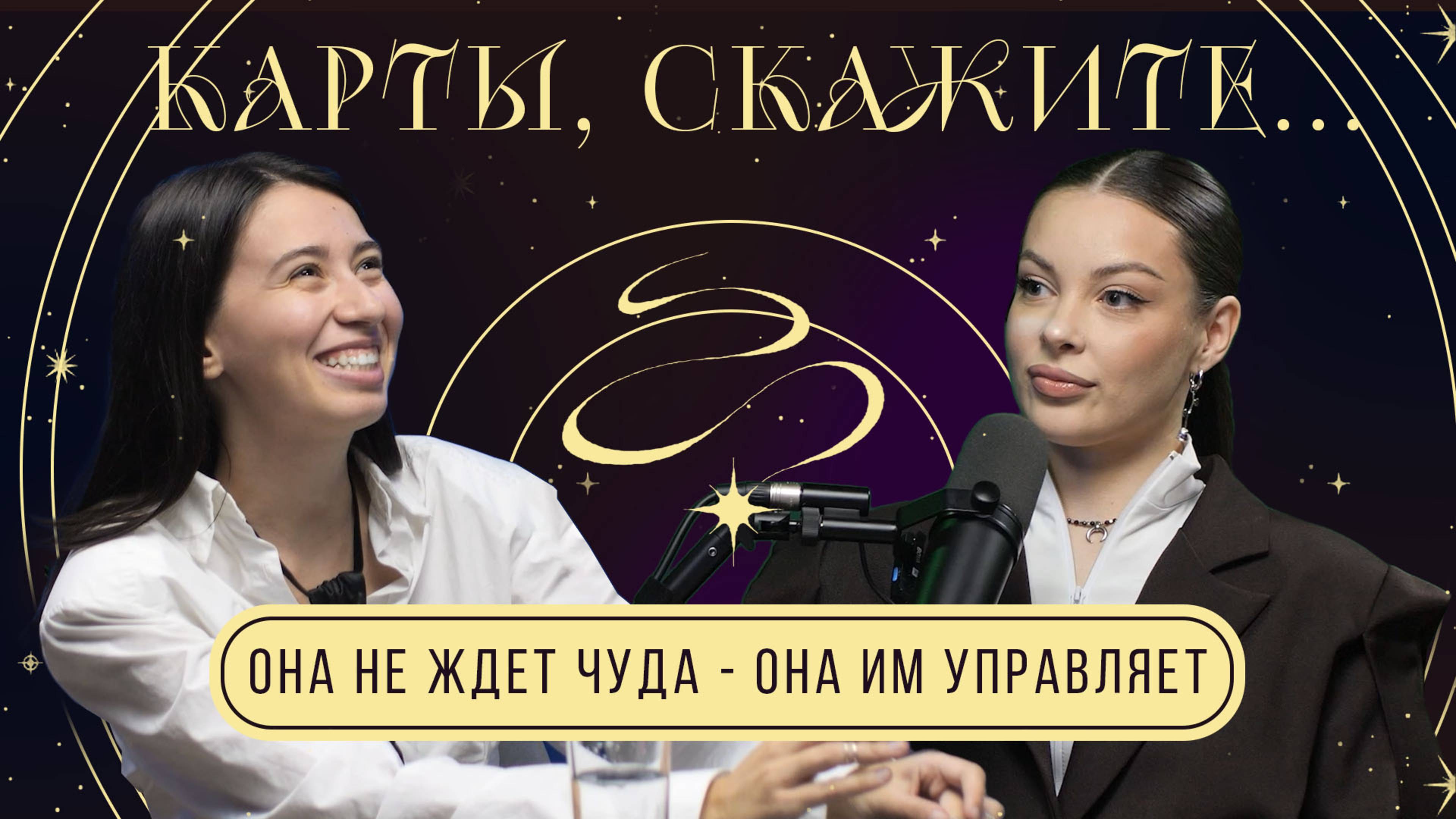 Карты скажите… Выпуск #2 Шафи Абдуллаева