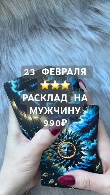 АКЦИЯ 23 ФЕВРАЛЯ ⭐️⭐️⭐️ ТАРО РАСКЛАД