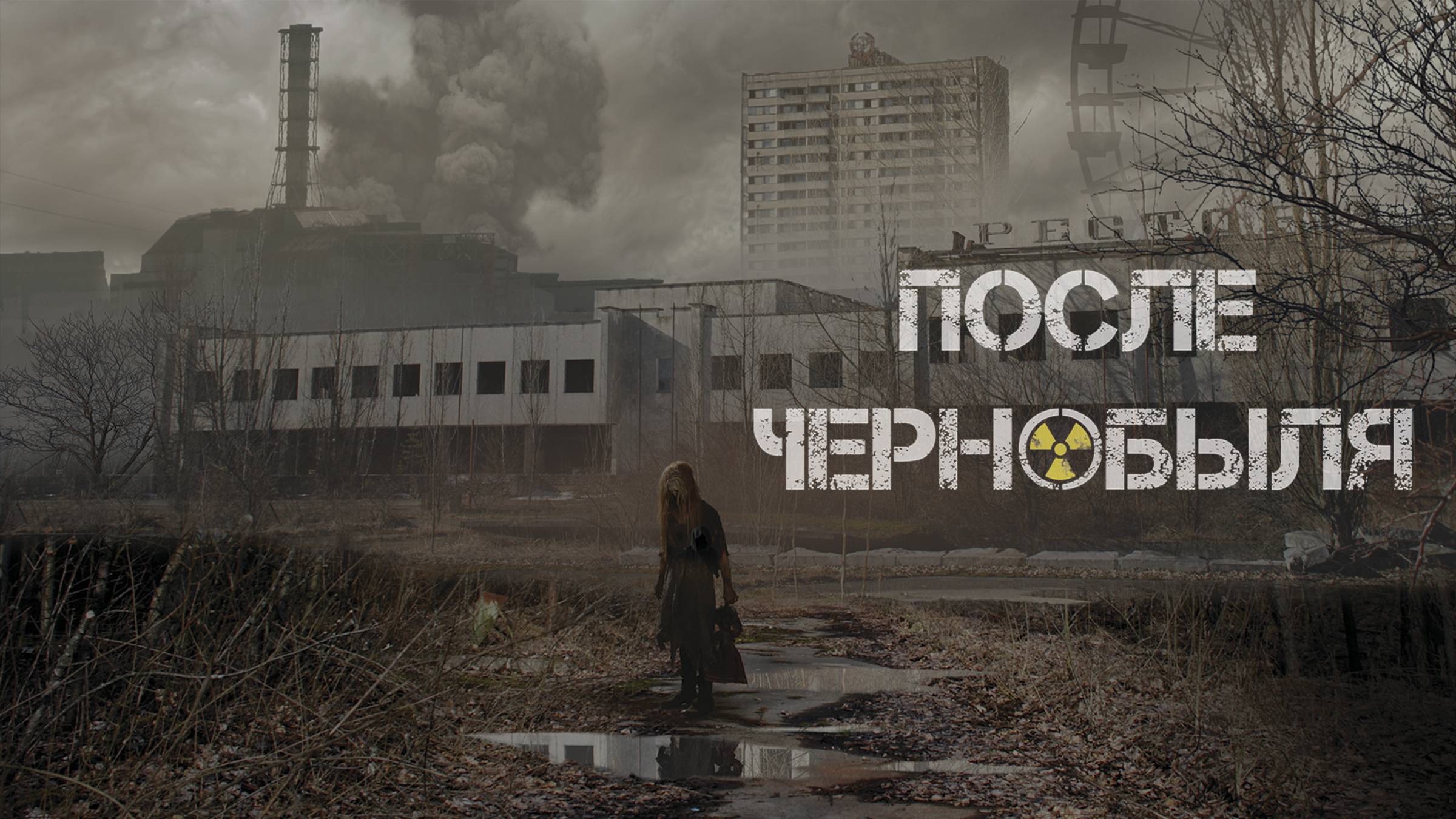 После Чернобыля | Русский трейлер | Фильм 2021 смотреть онлайн