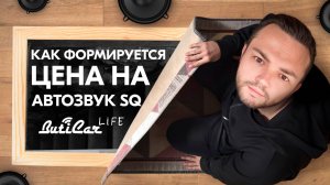 Как образуется цена на АвтоЗвук SQ. И почему иногда дело не в брендах (производителях)?