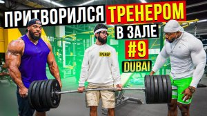 Мастер Спорта АНАТОЛИЙ притворяется ТРЕНЕРОМ НОВИЧКОМ #9 ПРАНКИ В ЗАЛЕ