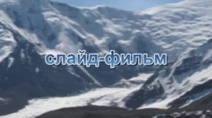 Памир-Алай 2008