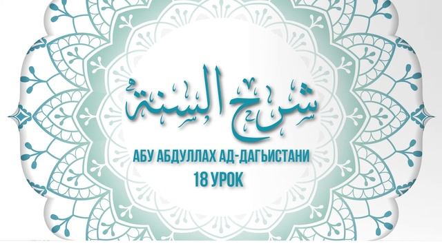 абу АбдуЛлах ад Дагьистани шарх Сунна 18 урок смотреть онлайн