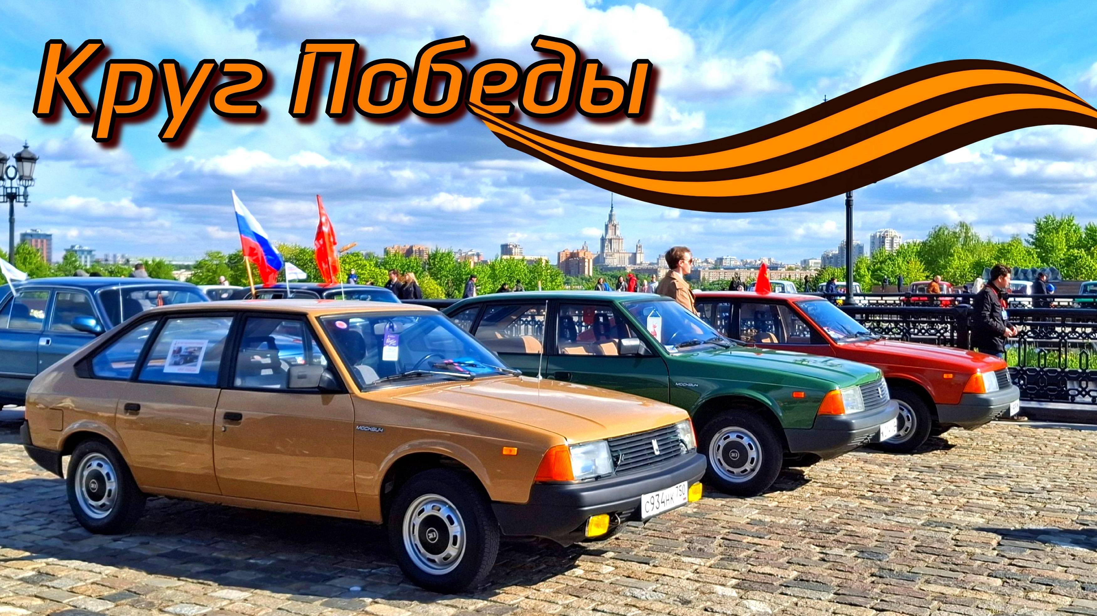 РЕТРО ПРОБЕГ АВТОМОБИЛЕЙ 80 ЛЕТ ПАРАД ПОБЕДЫ 9 МАЯ #парадпобеды #ретропробег #автомобилиссср