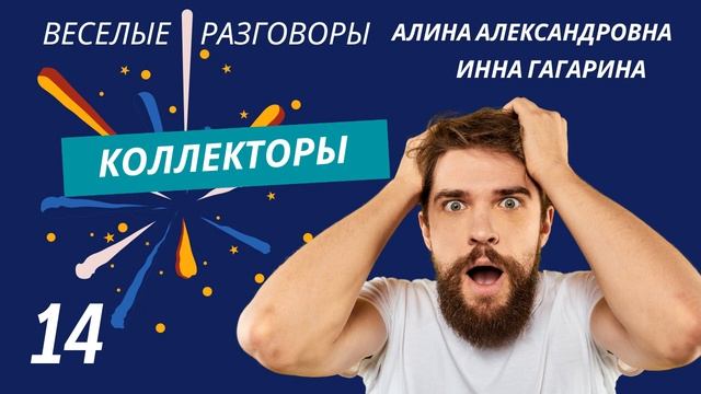 РАЗГОВОРЫ С КОЛЛЕКТОАМИ | КРЕДИТЫ | ОТКАЗ ОТ ОПЛАТЫ