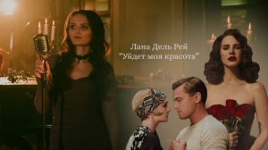 «Лана Дель Рей - Уйдет моя красота» (Lana Del Rey - Young and beautiful) кавер на русском языке