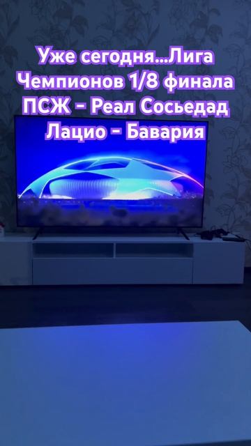 Уже сегодня…Лига Чемпионов 1/8 финала ПСЖ - Реал Сосьед смотреть онлайн