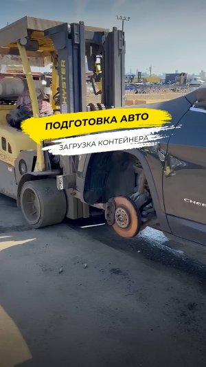 Как авто готовят к отправке?