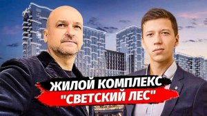 Почему этот комплекс один из лучших в Сочи. Полный обзор ЖК Светский Лес