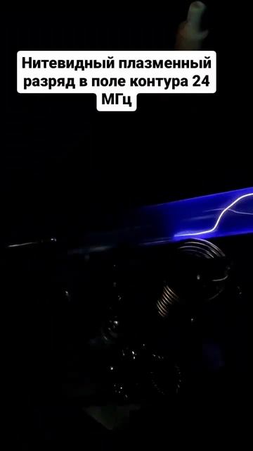 ИНОПЛАНЕТНЫЙ ЧЕРВЬ. НИТЕВИДНАЯ ПЛАЗМА 24 МГц👽 #электр? смотреть онлайн