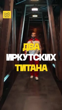 ДВА ИРКУТСКИХ ТИТАНА