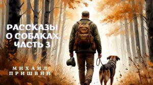 Михаил Пришвин РАССКАЗЫ О СОБАКАХ. Часть 3