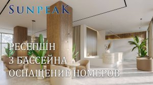 Красная Поляна, отель Sun Peak. Ресепшн, бассейны, номера. Май 2025г.