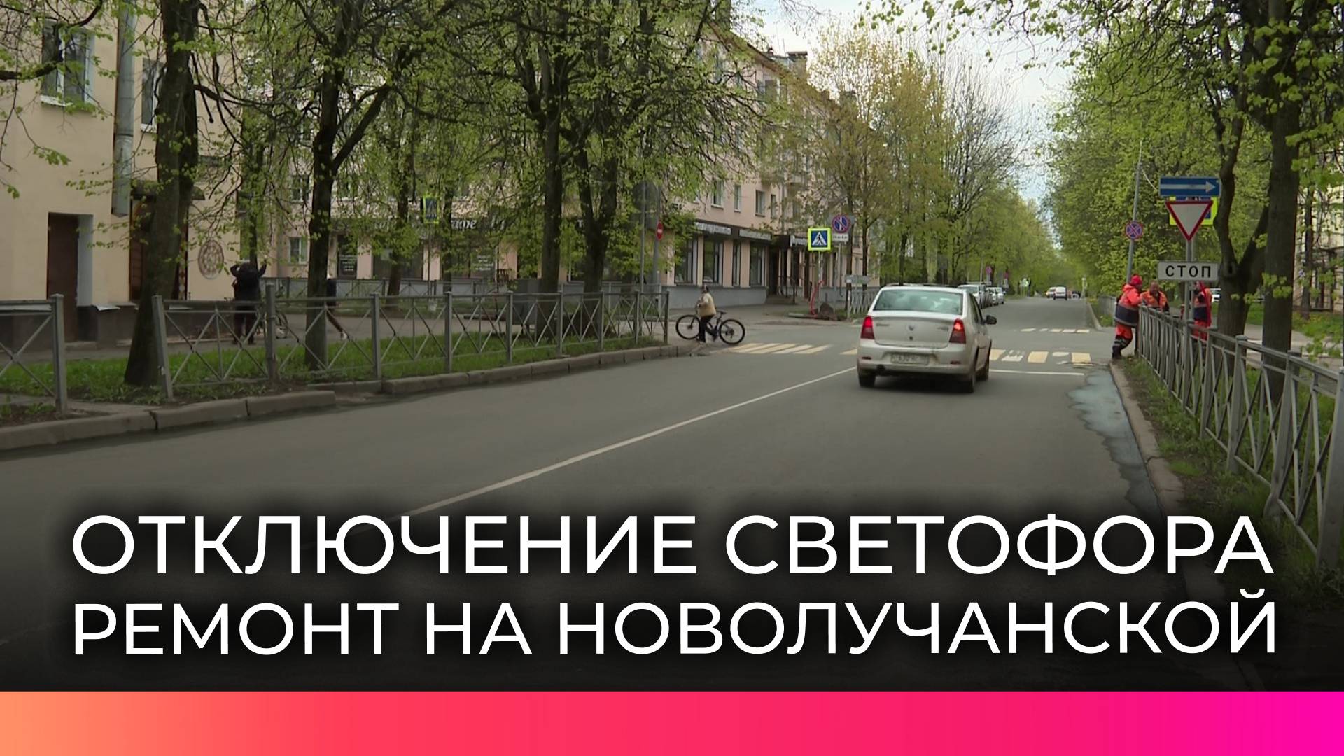 На пересечении Новолучанской и Предтеченской идет реконструкция светофорного комплекса