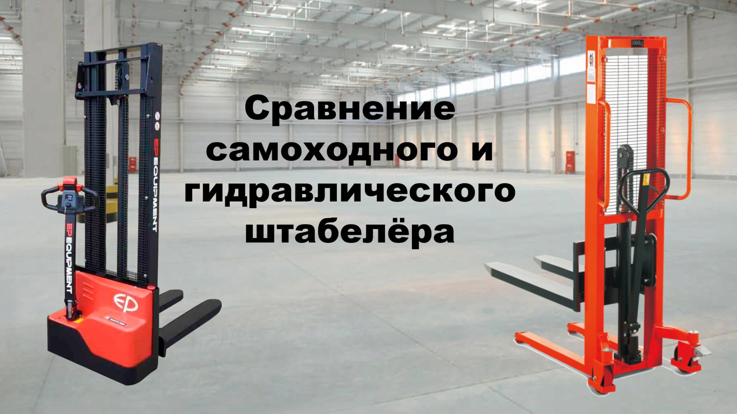 Сравнение самоходного штабелёра EST121 с гидравлическим штабелёром