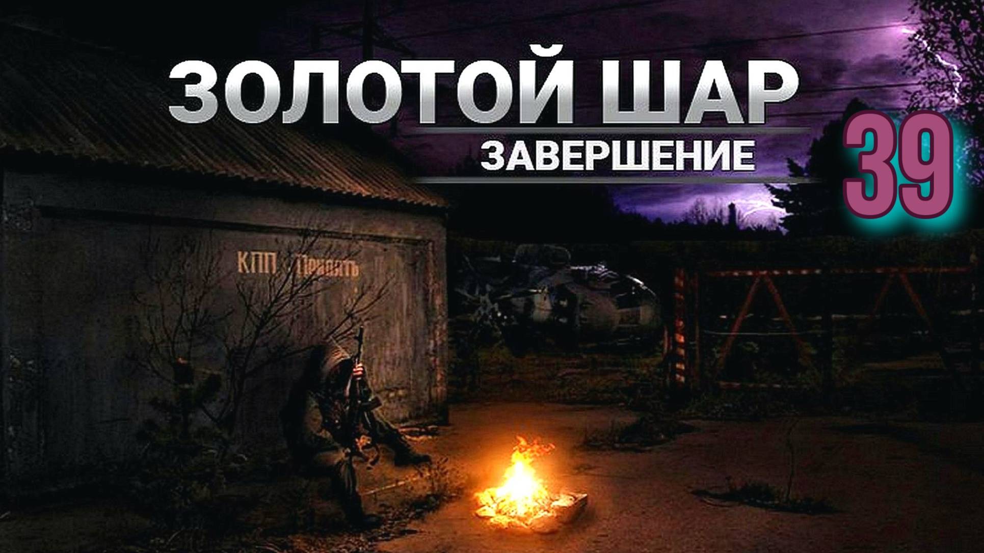 Золотой шар № 39 . Невидимка