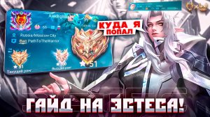 Гайд на Эстеса Mobile Legends 2025! Куда я попал...