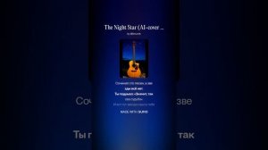 Ночная звезда (AI-cover 1) rem.4 / The Night Star (by TimurNik & Suno)