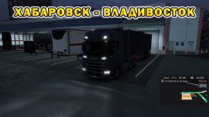 ETS2 | Хабаровск - Владивосток