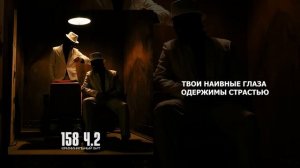 Криминальный бит - 158 ч.2