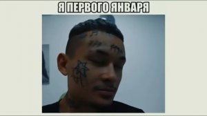 Я первого января (приколы)