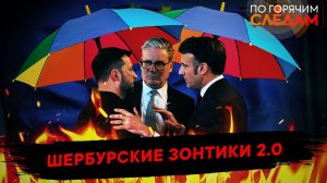 Шербурские зонтики 2.0