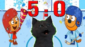 ТРИ КОТА ПОБЕДА 5 0 ХОККЕЙ С ГОВОРЯЩИМ СУПЕР КОТОМ ( ИГРА для ДЕТЕЙ ) Три Кота Развивающие игры #152