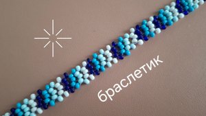 Нежный браслетик из бисера. МК