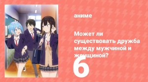 Может ли существовать дружба между мужчиной и женщиной? 6 серия (аниме-сериал, 2025)