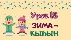 Говорим с Memoji|Урок 15. Зима