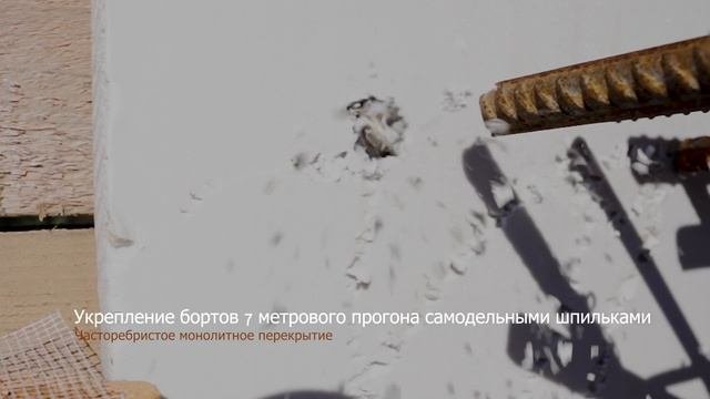 Укрепление опалубки прогона самодельными шпильками