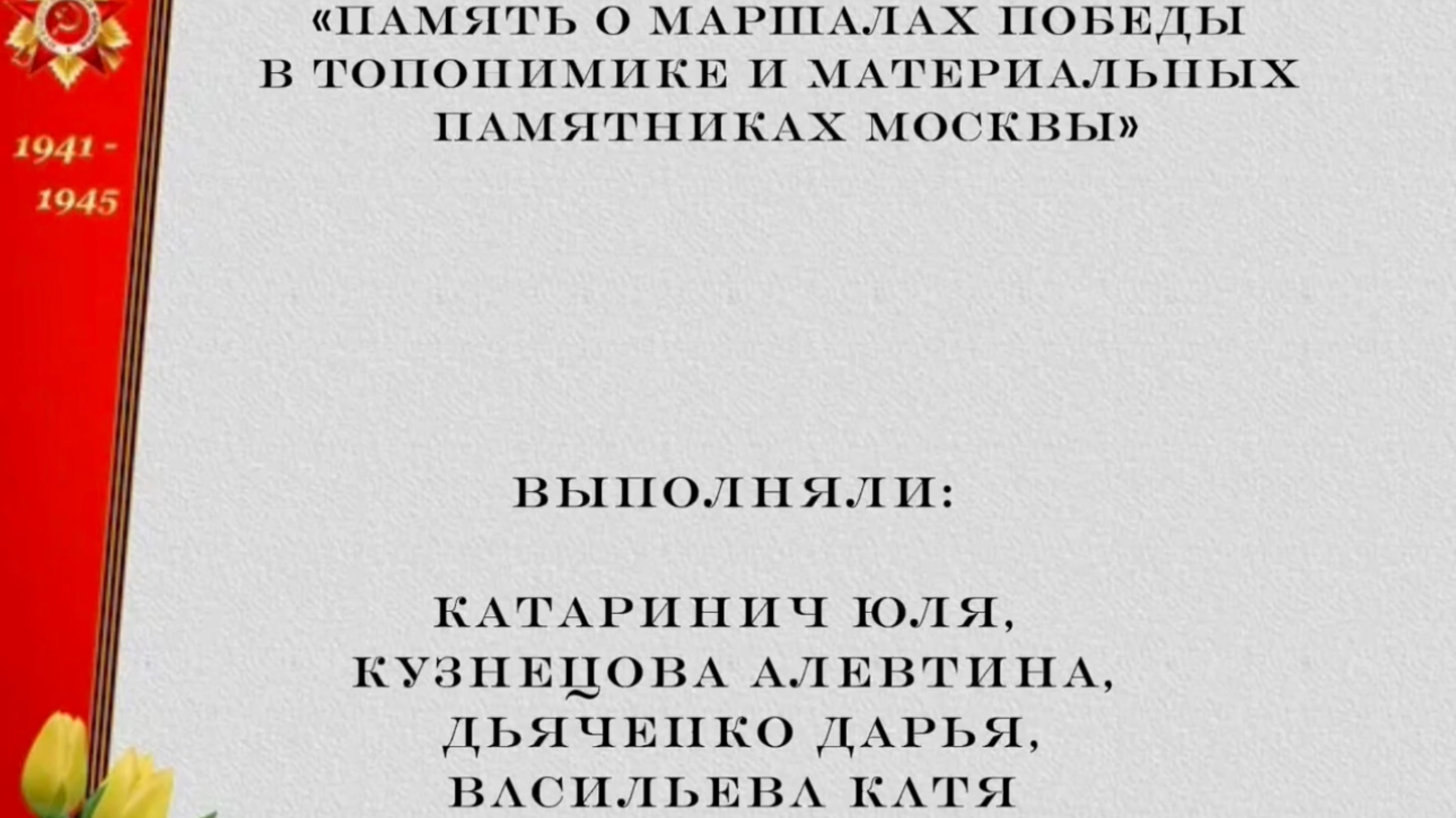 Память о маршалах Победы в топонимике и материальных памятниках Москвы