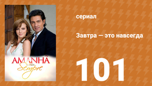 Завтра — это навсегда 101 серия (сериал, 2008)