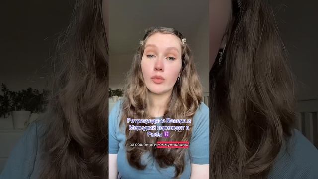 Ретроградная Венера и Ретроградный Меркурий в Рыбах ?