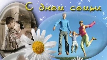 С днём семьи. Музыкальная открытка поздравление.