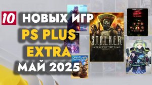 PS PLUS EXTRA МАЙ 2025 | ОБЗОР РАЗДАЧИ ПС ПЛЮС ЭКСТРА МАЙ 2025