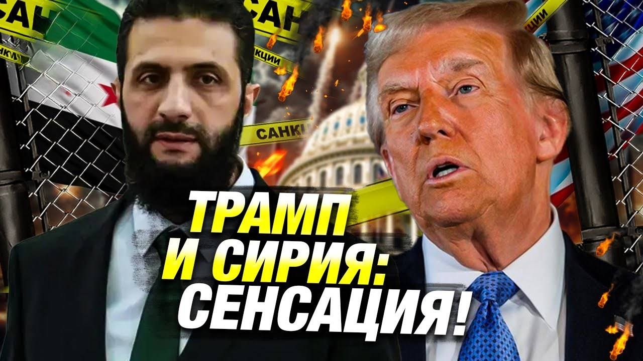 Трамп готовит сделку с Сирией? Возможная сенсация после визита в Персидский залив